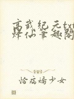 高武纪元txt烽仙笔趣阁