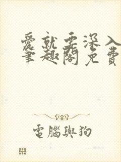 爱就要深入浅出笔趣阁免费阅读