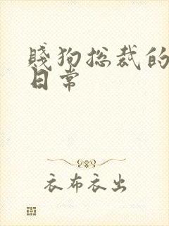 贱狗总裁的私教日常封面