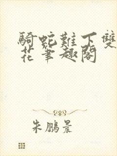 骑蛇难下双金银花笔趣阁
