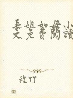 长姐如母小说全文免费阅读封面