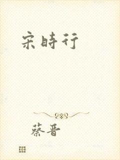 宋时行