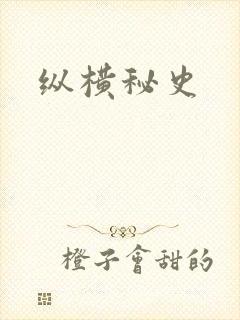 纵横秘史