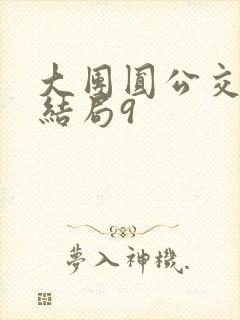 大团圆公交车大结局9