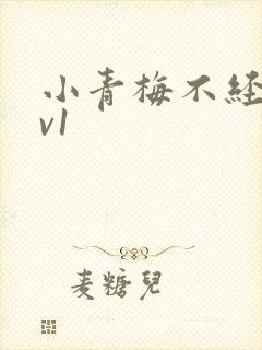 小青梅不经c1v1