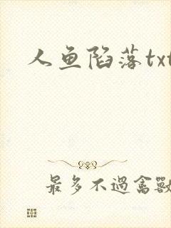 人鱼陷落txt