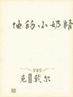 他的小奶精封面