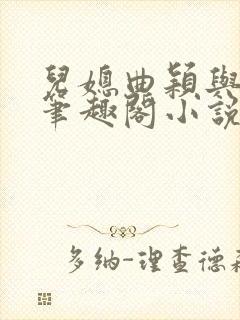 儿媳曲颖与父亲笔趣阁小说