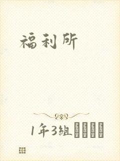 福利所封面