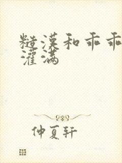 糙汉和乖乖女H灌满封面