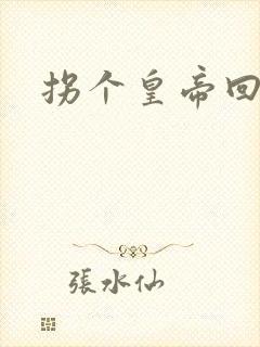 拐个皇帝回现代