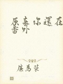 原来你还在这里番外