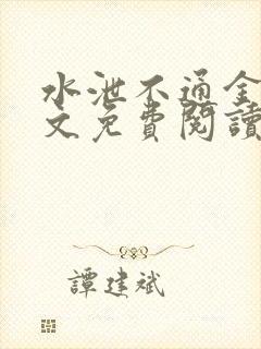 水泄不通金银原文免费阅读无弹窗笔趣阁