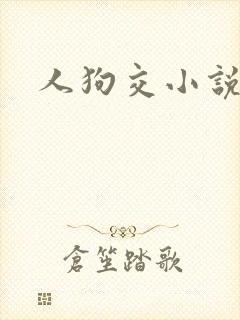 人狗交小说