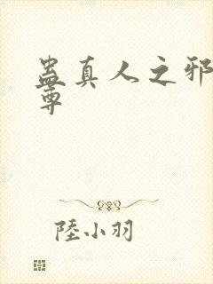 蛊真人之邪淫魔尊