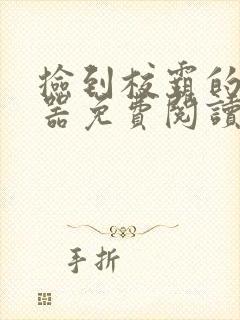 捡到校霸的遥控器免费阅读