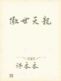 傲世天龙封面
