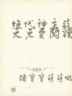 绝代神主苏莫全文免费阅读无广告封面