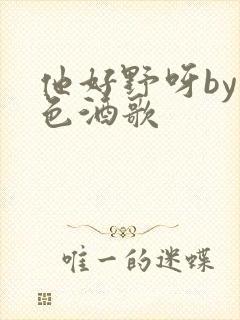 他好野呀by暮色酒歌