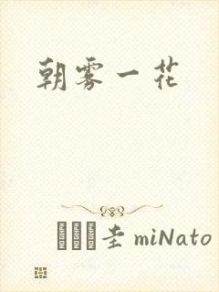 朝雾一花