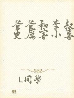 爸爸和李叔叔谁更厉害小喜