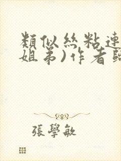 类似丝粘连连(姐弟)作者归寻