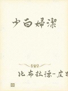 少白妇洁