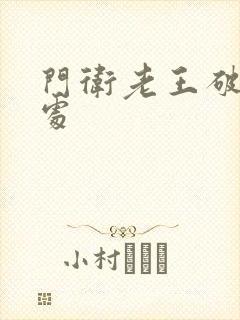 门卫老王破校花处