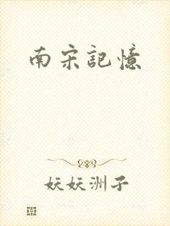 南宋记忆
