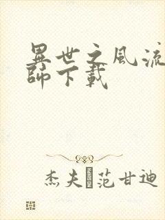 异世之风流大法师下载