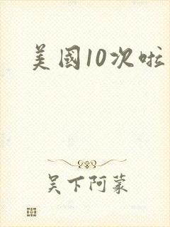 美国10次啦
