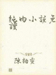 纯肉小说免费阅读