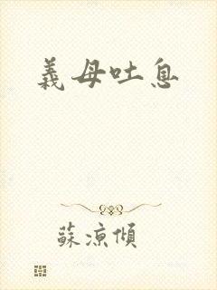 义母吐息封面