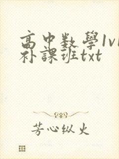 高中数学1v1补课班txt