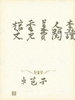 棺香美人李阳全文免费阅读