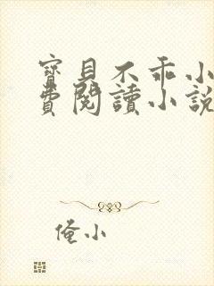 宝贝不乖小说免费阅读小说