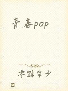 青春pop封面