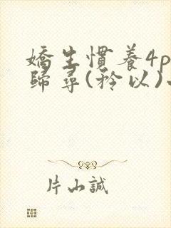 娇生惯养4ph归寻(矜以)小说免费阅读封面