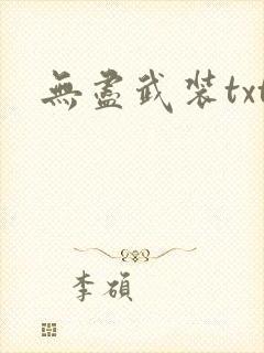 无尽武装txt