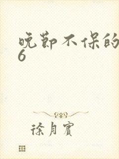 晚节不保的妈妈6