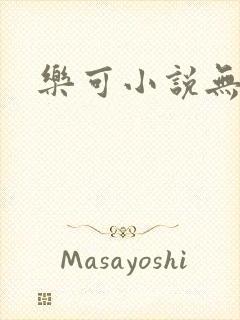 乐可小说无删减