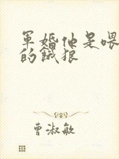 军婚他是喂不饱的饿狼