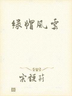 绿帽风云