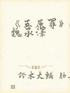 《五原罪》by魏承泽