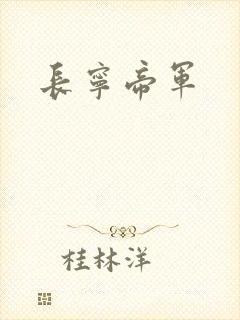 长宁帝军