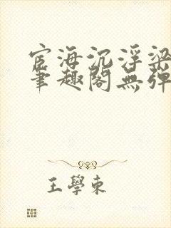 宦海沉浮梁州牧笔趣阁无弹窗