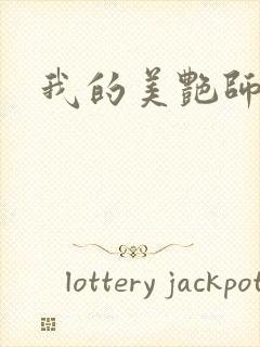 我的美艳师娘