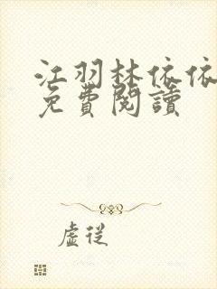 江羽林依依小说免费阅读