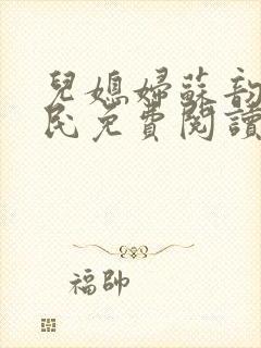 儿媳妇苏韵张大民免费阅读封面