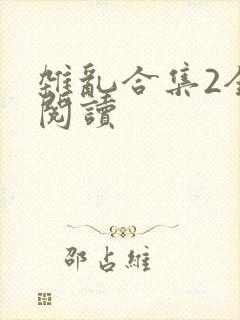杂乱合集2全文阅读封面